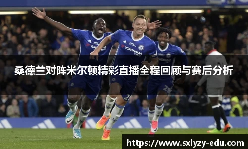 桑德兰对阵米尔顿精彩直播全程回顾与赛后分析