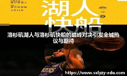 洛杉矶湖人与洛杉矶快船的巅峰对决引发全城热议与期待