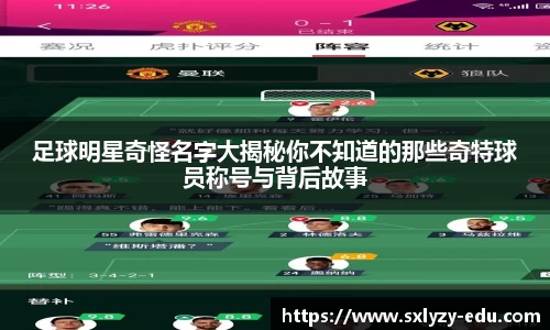足球明星奇怪名字大揭秘你不知道的那些奇特球员称号与背后故事