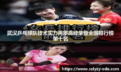 武汉乒乓球队技术实力再攀高峰荣登全国排行榜第十名