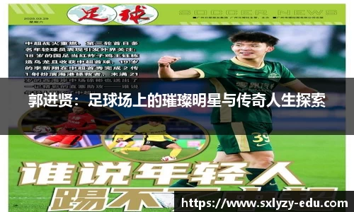 郭进贤：足球场上的璀璨明星与传奇人生探索