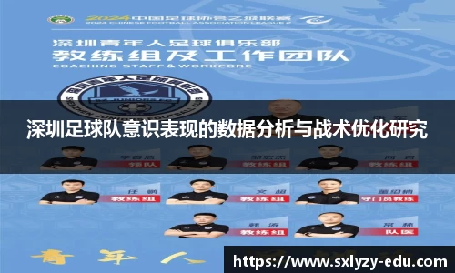 深圳足球队意识表现的数据分析与战术优化研究