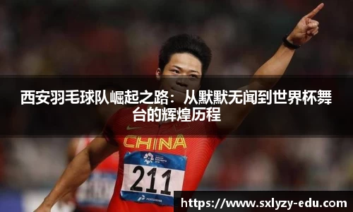 西安羽毛球队崛起之路：从默默无闻到世界杯舞台的辉煌历程