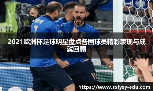 2021欧洲杯足球明星盘点各国球员精彩表现与成就回顾