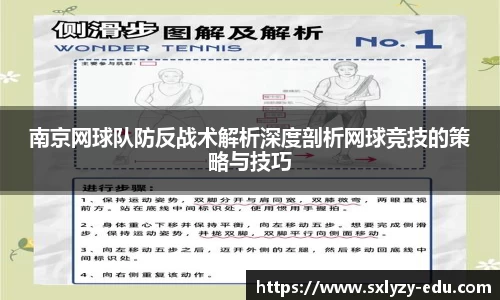 南京网球队防反战术解析深度剖析网球竞技的策略与技巧