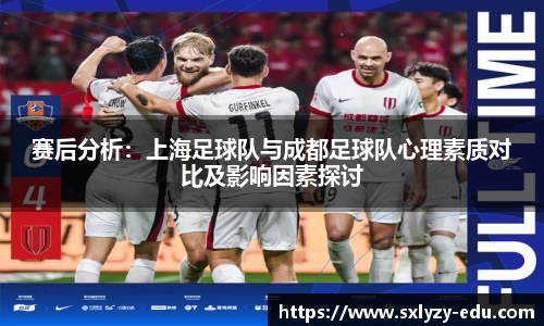 赛后分析：上海足球队与成都足球队心理素质对比及影响因素探讨