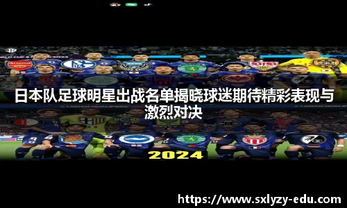 日本队足球明星出战名单揭晓球迷期待精彩表现与激烈对决
