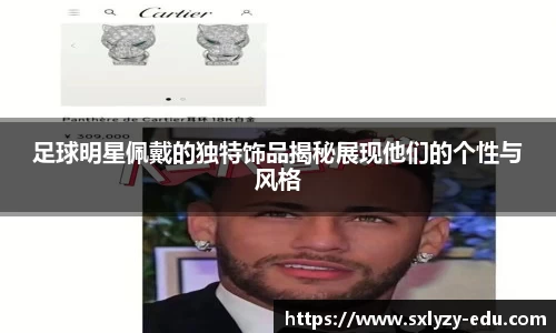 足球明星佩戴的独特饰品揭秘展现他们的个性与风格