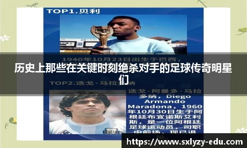 历史上那些在关键时刻绝杀对手的足球传奇明星们