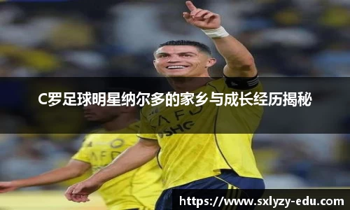 C罗足球明星纳尔多的家乡与成长经历揭秘