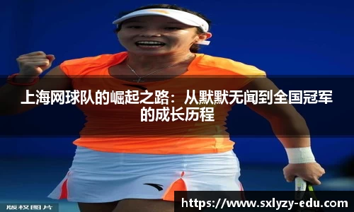 上海网球队的崛起之路：从默默无闻到全国冠军的成长历程