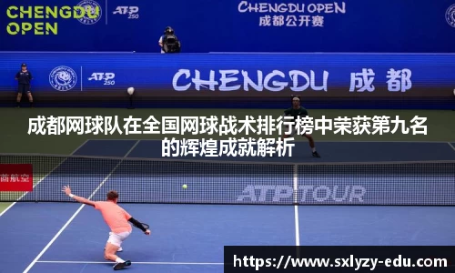 成都网球队在全国网球战术排行榜中荣获第九名的辉煌成就解析