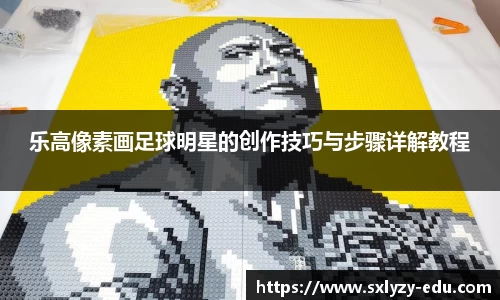 乐高像素画足球明星的创作技巧与步骤详解教程