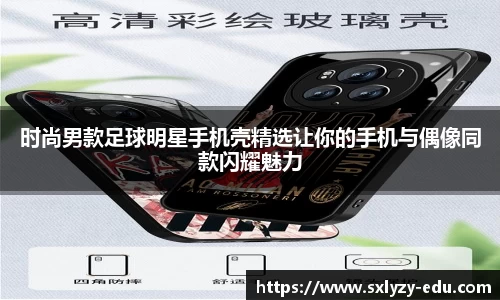 时尚男款足球明星手机壳精选让你的手机与偶像同款闪耀魅力