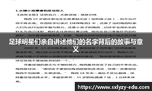 足球明星们亲自讲述他们的名字背后的故事与意义