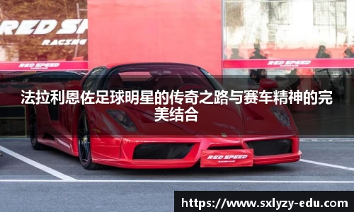 法拉利恩佐足球明星的传奇之路与赛车精神的完美结合
