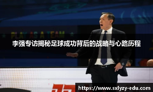 李强专访揭秘足球成功背后的战略与心路历程