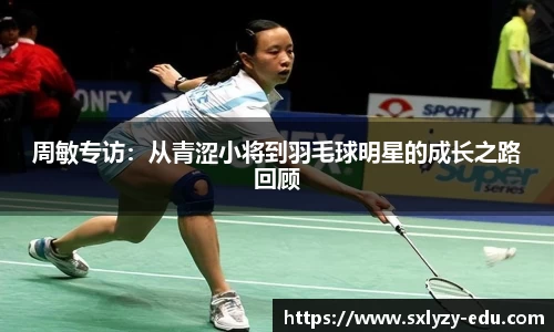 周敏专访：从青涩小将到羽毛球明星的成长之路回顾